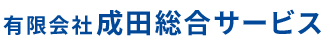 有限会社成田総合サービス
